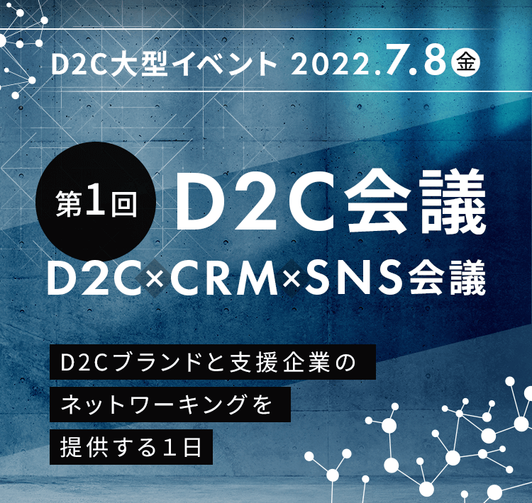 【第1回】D2C会議 D2C×CRM×SNS会議 2022.7.8　D2Cブランドと支援企業のネットワーキングを提供する１日