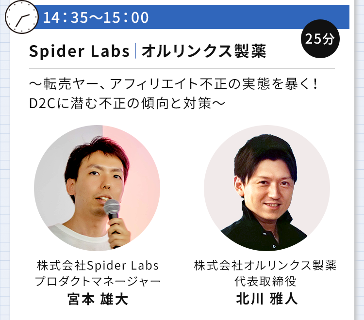 SpiderLabs × オルリンクス製薬